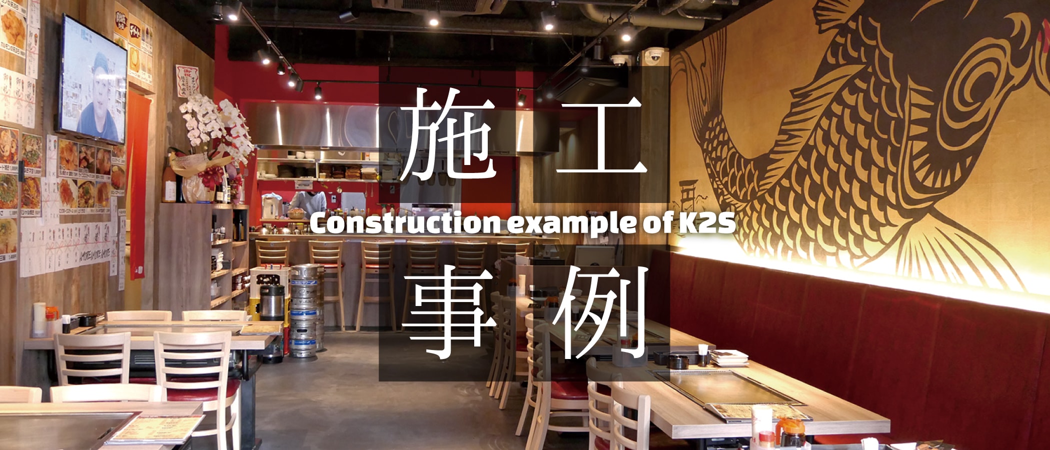 施工事例 -Construction example of K2S-