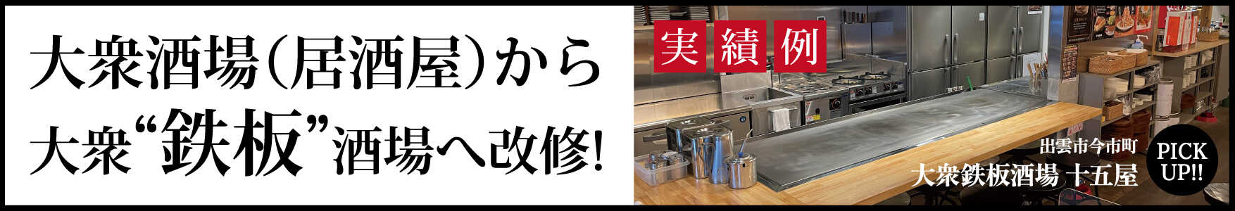 大衆酒場から大衆“鉄板”酒場へ【実績例】