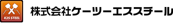 株式会社ケーツーエススチール