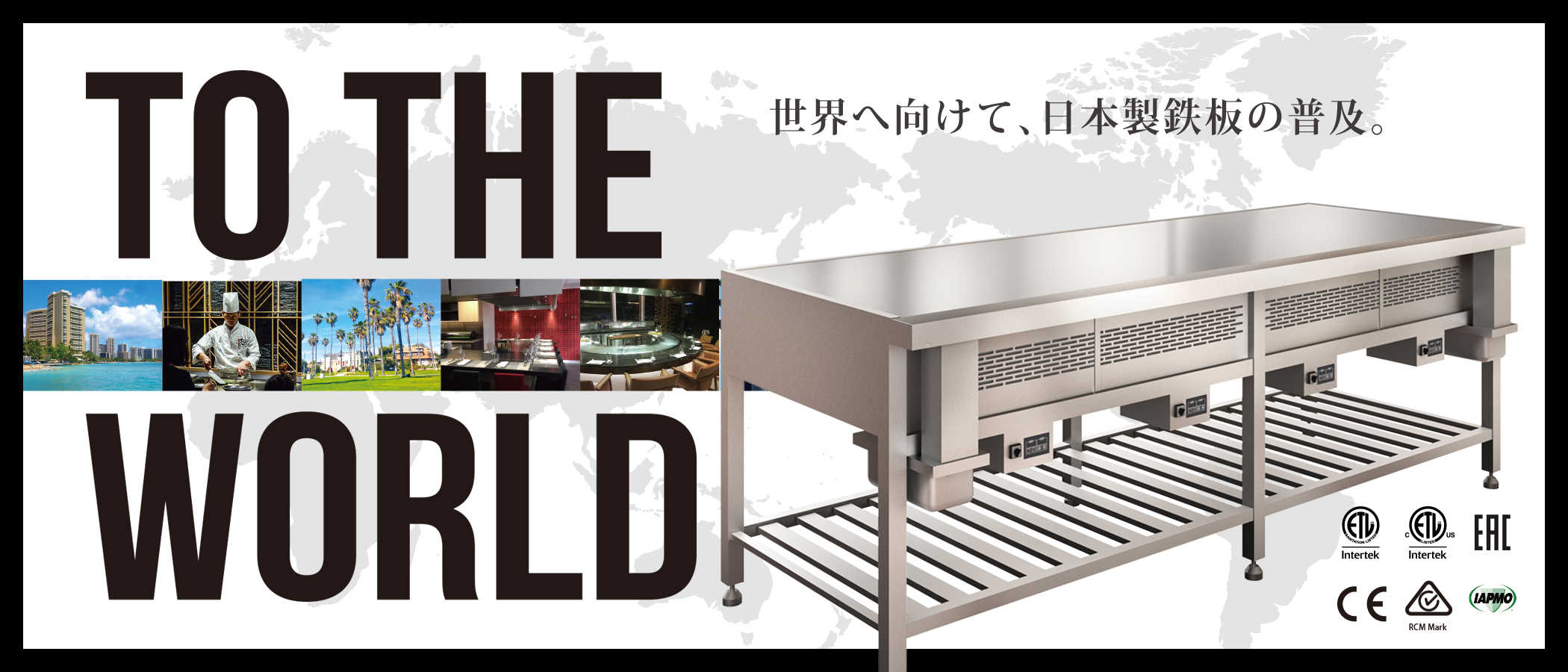 海外事業｜日本の技術と食文化を世界へ。