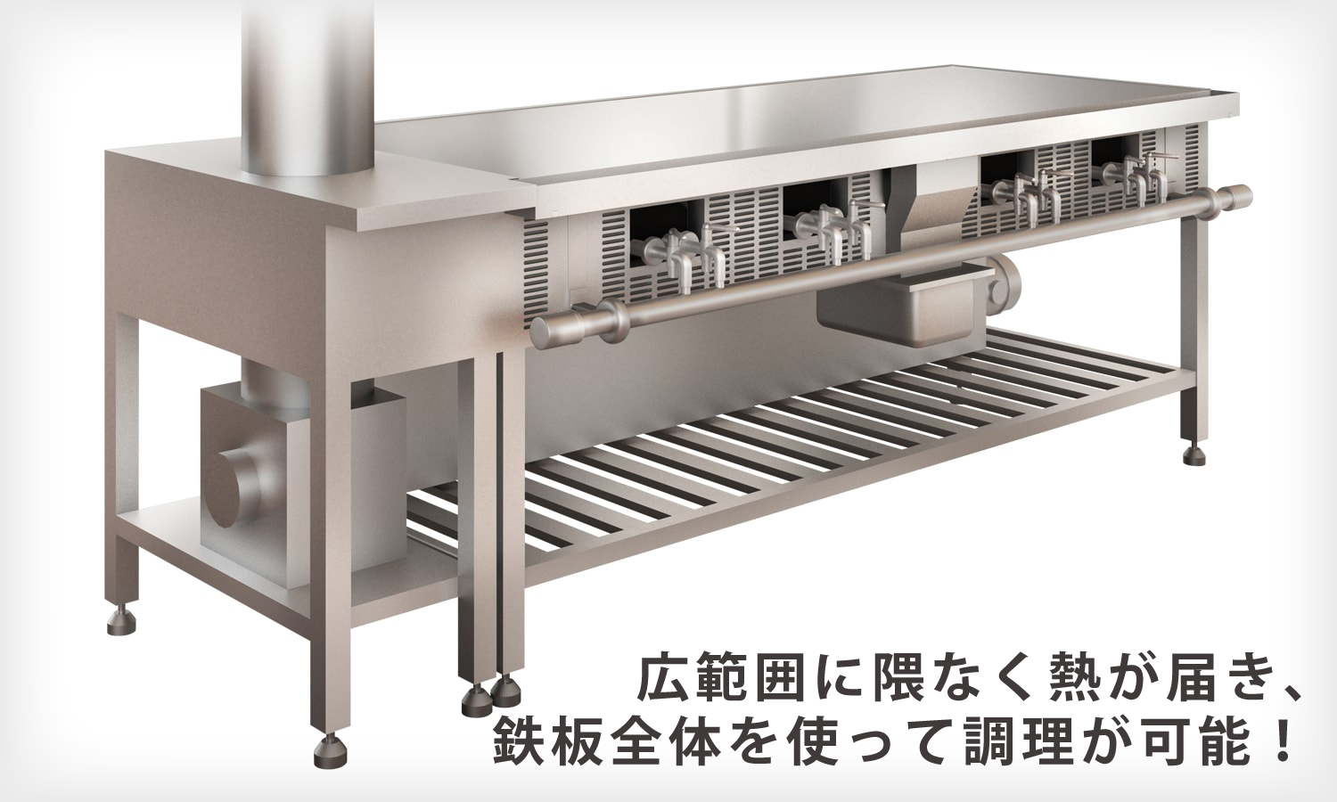 広範囲に隈なく熱が届き、鉄板全体を使って調理が可能！