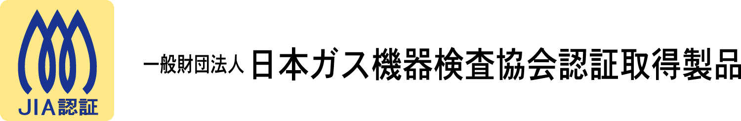 一般社団法人 日本ガス機器検査協会認証取得製品