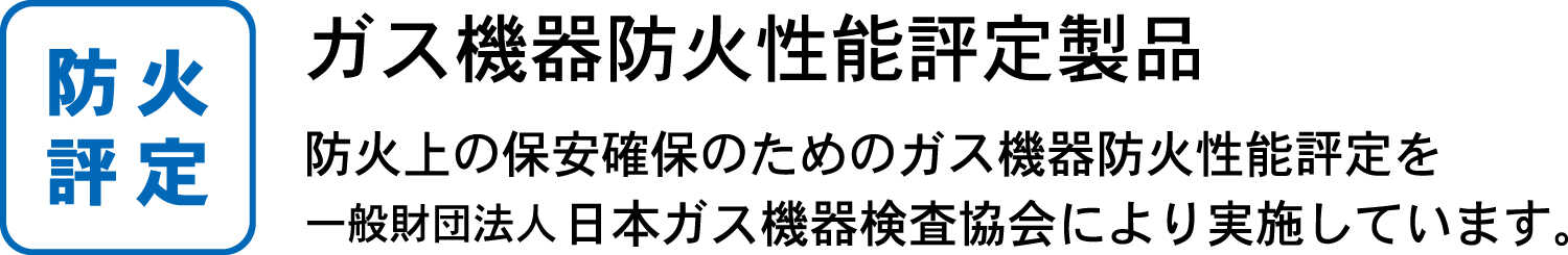 ガス機器防火性能評定製品