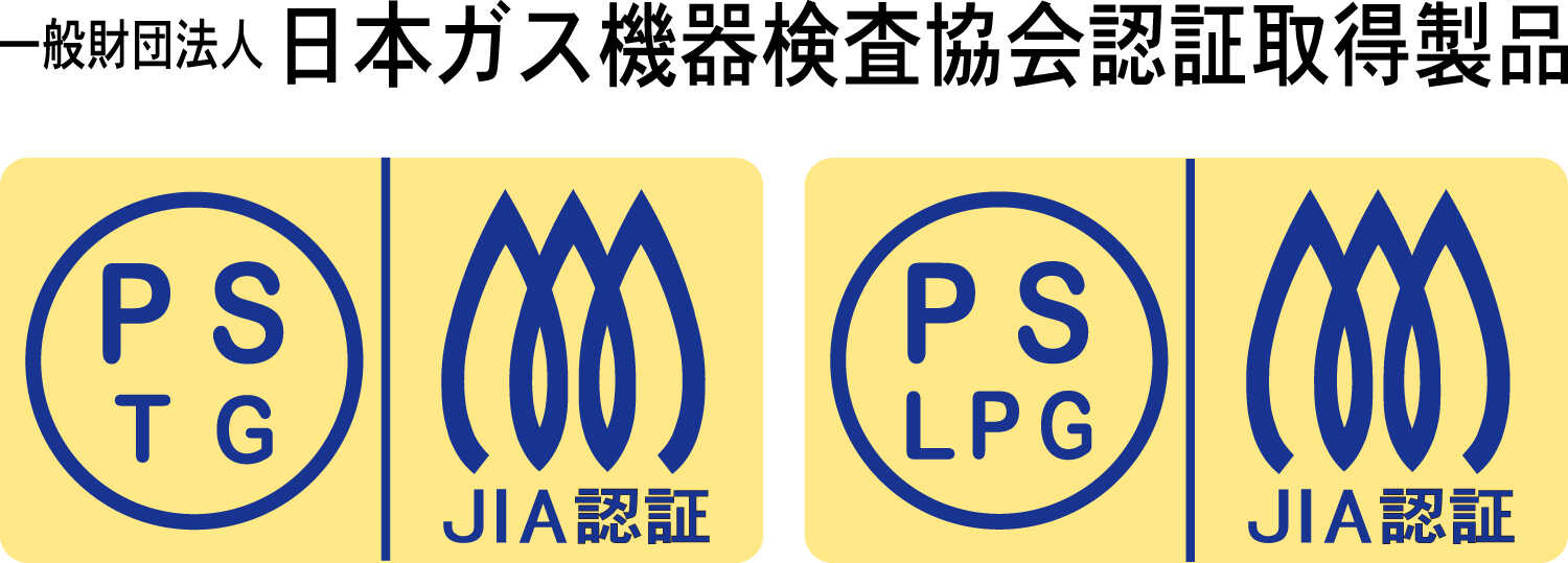 一般社団法人 日本ガス機器検査協会認証取得製品