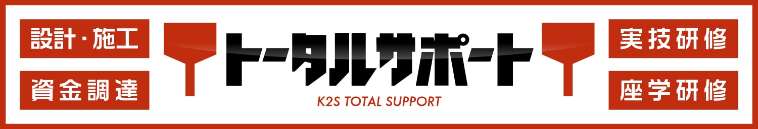K2SトータルサポートWEBサイト